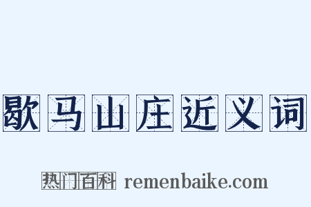 歇马山庄近义词是什么意思的图片